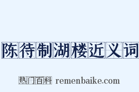 陈待制湖楼近义词是什么意思的图片
